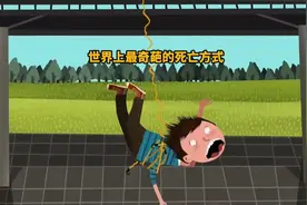 世界上最奇葩的死亡方式，看完感觉太不可思议了！视频封面