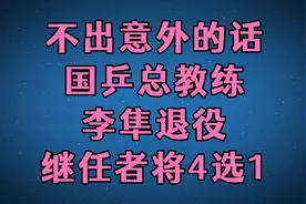 不出意外的话，国乒总教练李隼退役，继任者将4选1！视频封面