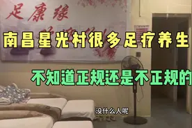 南昌星光村很多足疗养生店，不知道是正规还是不正规的。视频封面