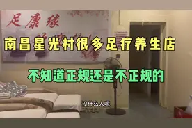 南昌星光村很多足疗养生店，不知道是正规还是不正规的。视频封面