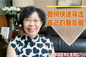 如何通过时间快速筛选到自己想要找的朋友圈？3分钟教会您视频封面
