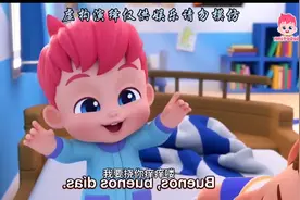 叫爸爸妈妈哥哥姐姐起床了。视频封面