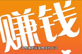 手机兼职在家挣钱的方法，盘点手机适合长期做的赚钱工作视频封面