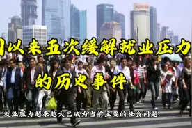 建国以来五次缓解就业压力的历史事件视频封面