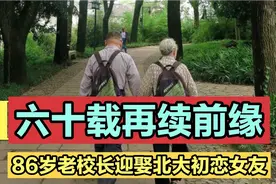 跨越时空续写情缘，北大法律系校友周桂林86岁迎娶初恋视频封面
