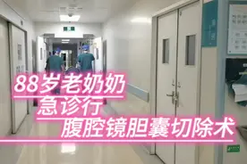 88岁老奶奶急诊手术，胆囊结石合并急性胆囊炎视频封面