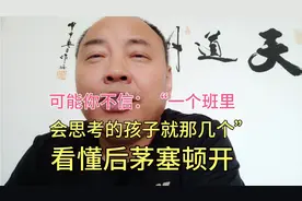 可能你不信：“一个班里会思考的孩子就那几个”，看懂后茅塞顿开视频封面
