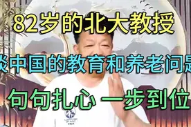 82岁的北大教授 ，谈中国的教育和养老问题 ，句句扎心 一步到位视频封面