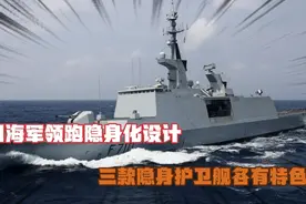 法国海军领跑隐身技术，三款隐身护卫舰各有特色视频封面