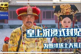 皇上沉浸式封妃，为甄嬛回宫送上大礼包#甄嬛传 #甄嬛传十级观众