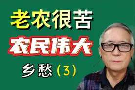 农民很苦但是心态很好.品德高尚感恩国家视频封面