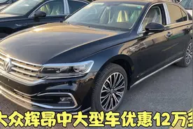 大众辉昂指导价34.3万 优惠12万多 奥迪A6同级别 新车21万多怎样