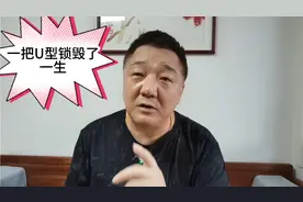 一把U型锁毁了一生