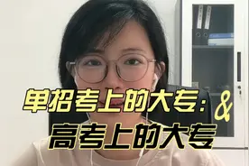 单招考上的大专和高考上的大专，有什么不同视频封面