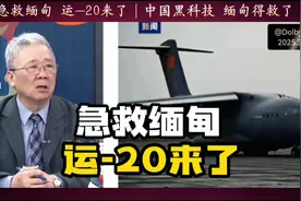 中国运-20飞机紧急驰援缅甸视频封面