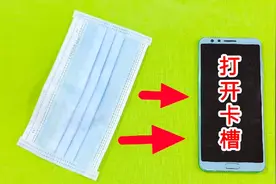 原来用一个口罩，1秒钟就能把手机卡槽打开，不管哪种手机都可以视频封面
