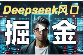 Deepseek爆火的背后，我发现普通人的4个机遇【附新手入门指南】视频封面