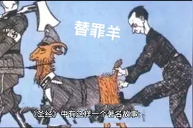 替罪羊的由来视频封面