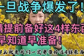 一旦战争爆发了！老百姓怎么办？请提前备好这4样东西视频封面