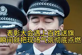 ～表彰大会遇上百姓送旗，瞬间就把现场气氛彻底点燃～视频封面