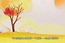 长寿的秘诀-心宽视频封面