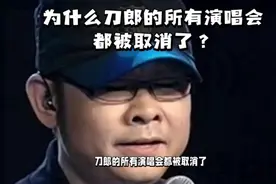 为什么刀郎的所有演唱会都被取消了？视频封面