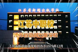 江苏中职院校重点推荐之江苏省新闻出版学校，五年制一贯大专视频封面