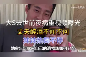 大S去世前夜病重视频曝光：丈夫醉酒不闻不问🔥妹妹热舞不停！视频封面
