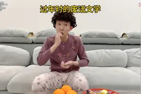 过年时的废话文学
