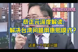 蔡正元深度解读：解决台湾问题用康熙模式？视频封面
