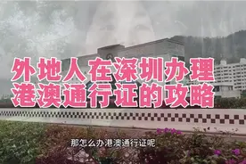 来深圳，要去香港澳门看看，那没有办理通行证的，请看详细的攻略视频封面