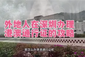 来深圳，要去香港澳门看看，那没有办理通行证的，请看详细的攻略视频封面