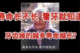 寿命长不长，看牙就知道。牙齿掉的越多，寿命越长？告诉你答案视频封面