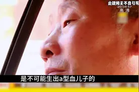 O型血父母能生出A型血儿子吗？亲子鉴定背后的真相探索！视频封面