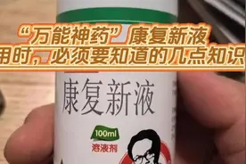“万能神药”康复新液，使用时，必须要知道的几点知识视频封面