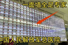 北京301医院厉害！中国顶级的部队医院，一面墙全是高学历专家！视频封面