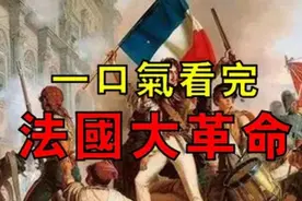 一口气看完法国大革命视频封面