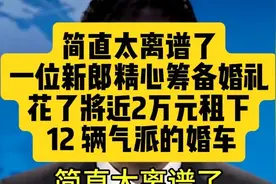 简直太离谱了一位新郎精心筹备婚礼花了将近  万元租下视频封面