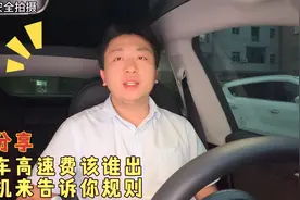 顺风车高速费该由谁出？老司机来告诉你规则，必须坚守接单底线视频封面