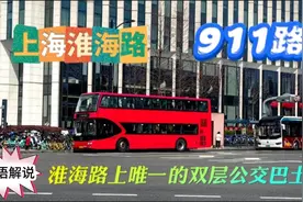 乘坐上海911路公交双层巴士 游览繁华淮海路仅需2元 很值得一游视频封面