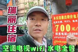 云南旅居过冬养老费用全包，瑞丽700元宾馆月租房，你看值不值？视频封面