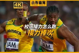 校运会接力到底怎么跑？神仙的夺冠棒次来了视频封面