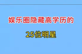 娱乐圈隐藏高学历的25位明星，个个都是学霸，看看谁最让你意外？视频封面