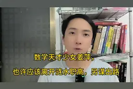 数学天才少女姜萍，也许应该离开莲水职高，另谋出路视频封面