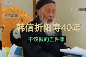 韩信折阳寿40年，不该做的5件事。视频封面