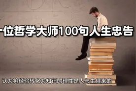二十位哲学大师的100句人生忠告#视频封面