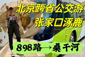 坐车游玩桑干河才花十几元？跨省公交898路，北京出发到涿鹿视频封面
