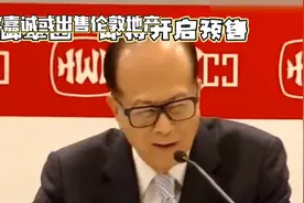 李嘉诚伦敦地产出售，收益未及预期视频封面