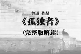 仅以此片，送给孤独的人们，原文解读《孤独者》