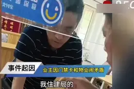 物业拦着业主不给进家门，不料业主竟是住建局领导！视频封面